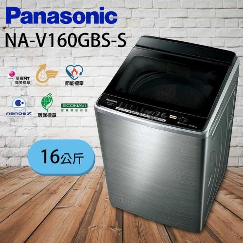 Panasonic 國際牌16公斤變頻直立式洗衣機 NA-V160GBS