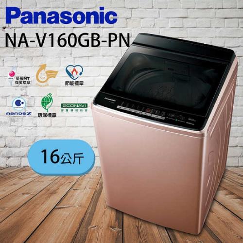 Panasonic 國際牌16公斤變頻直立式洗衣機 NA-V160GB