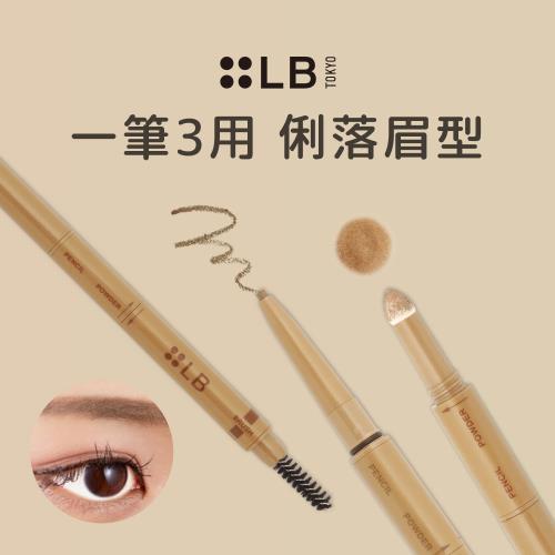 LB 3合1快速修修眉筆 0.2g 
