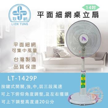 聯統 14吋三段風速平網桌立扇 LT-1429P (電風扇/立扇/風扇)(臺灣製造)