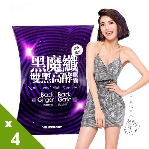SUPERCUT塑魔纖 黑魔纖雙黑高酵膠囊4盒(30粒/盒)　
