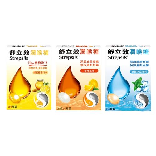 【舒立效Strepsils】潤喉糖 蜂蜜檸檬24粒+雙重冰涼薄荷24粒+柑橘風味24粒