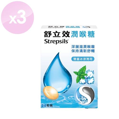 【舒立效Strepsils】潤喉糖 雙重冰涼薄荷 24粒 x3盒