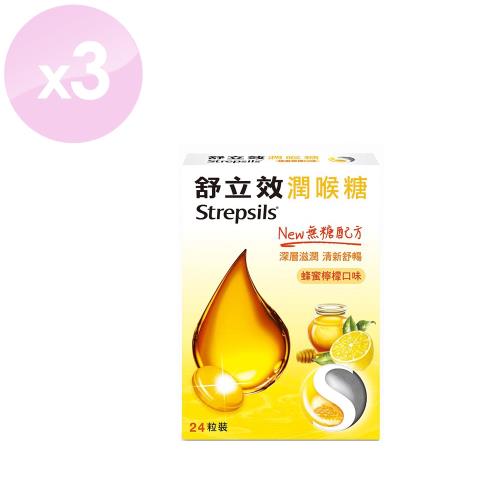【舒立效Strepsils】潤喉糖 蜂蜜檸檬 (無糖配方) 24粒 x3盒