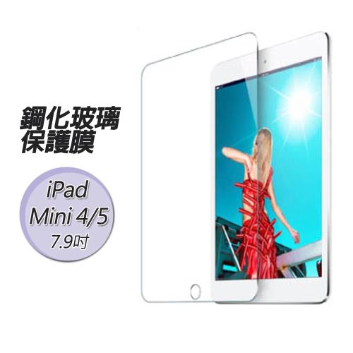 Apple iPad Mini5/Mini4 7.9吋 鋼化玻璃螢幕保護貼