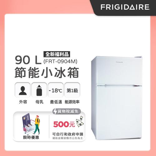 富及第Frigidaire 90L 1級省電 雙門小冰箱 典雅白(FRT-0904M福利品)-庫
