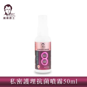 戴維爵士 私密護理抗菌噴霧 50ml