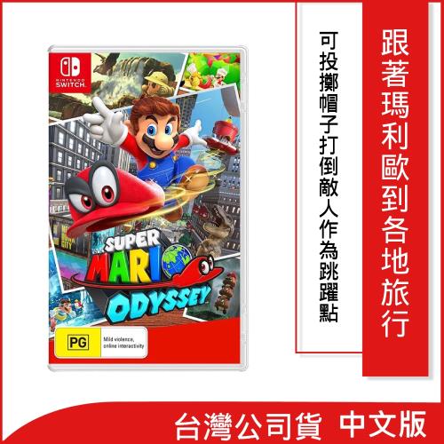 任天堂 Switch 超級瑪利歐 奧德賽(中文版)