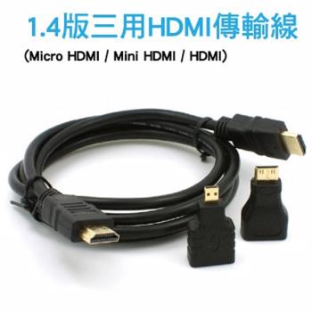 1.4版 三用 HDMI 傳輸線Micro HDMI/Mini HDMI/HDMI