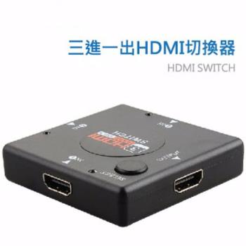 三進一出HDMI切換器 機上盒切換 遊戲機切換 螢幕切換