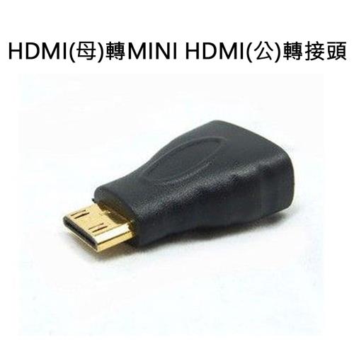HDMI(母)轉MINI HDMI(公)轉接頭