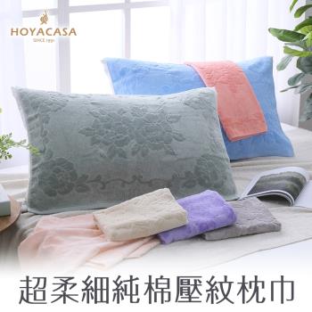 HOYACASA 超柔細純棉壓紋枕巾一對(多色任選)