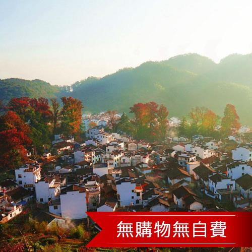 秋季-江西新廬山.龜峰.婺源大景區8日(無購物無自費)