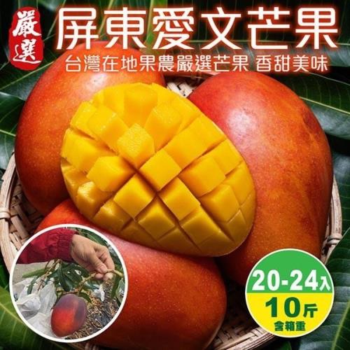 果農直配-屏東愛文芒果原箱(20-24入_約10斤/箱)