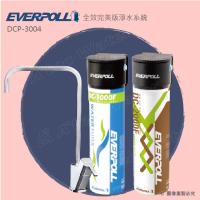 EVERPOLL全效完美版淨水系統/淨水器/濾水器(DCP-3004/DCP3004) ★享免費到府安裝服務 