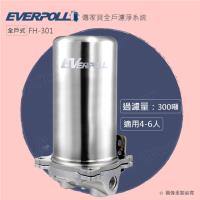 EVERPOLL傳家寶全戶濾淨/全戶過濾FH-301/FH301(FH-300升級版) ★享免費到府安裝服務