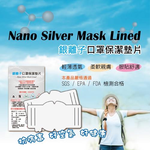 [NS] 台灣製 銀離子口罩墊片 延長口罩使用  成人兒童可用 100入 (保潔墊防護墊大人小孩酒精口罩套)