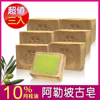 【Alepal敘利亞原裝】月桂油10% 阿勒坡古皂(200g±10%) 三入組+贈肥皂盒