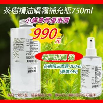 Omiya 茶樹精油噴霧補充組750ML (空間用 可噴衣物) 加贈200ml茶樹精油噴霧(附噴頭)