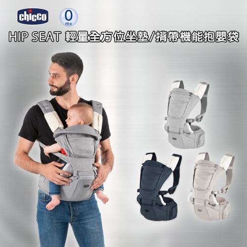 chicco-HIP SEAT輕量全方位坐墊/機能嬰兒揹帶-多色