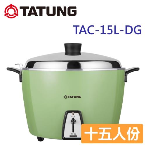 TATUNG大同 15人份不鏽鋼內鍋電鍋 TAC-15L-DG-庫