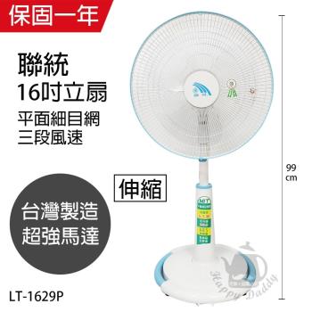 聯統 MIT台灣製造 16吋升降電風扇(平面網/送風達6.5公尺)LT-1629P