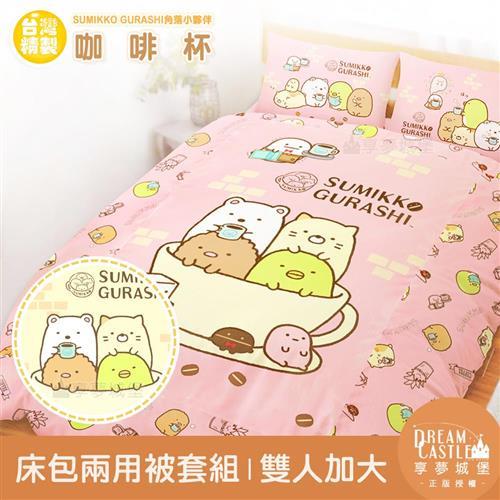 享夢城堡 雙人加大床包兩用被套四件組-角落小夥伴 咖啡杯-粉.黃