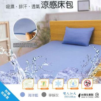 OCEAN GOLD-台灣製 透氣涼感床包/6尺雙人加大(附贈枕頭套)