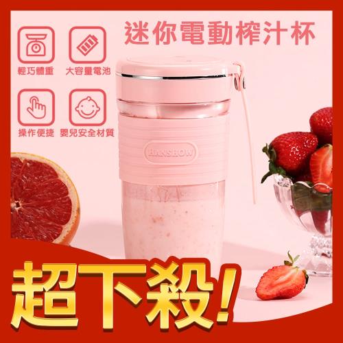 HANSHOW USB充電式可攜式迷你電動榨汁杯