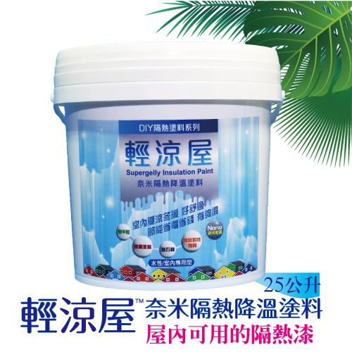 SUPERGELLY 輕涼屋隔熱降溫省電隔熱漆25公升