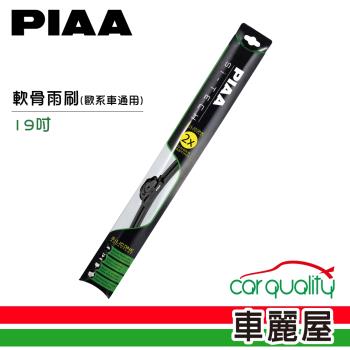 日本PIAA 雨刷PIAA Si-TECH軟骨19 歐系車通用97048 送安裝(車麗屋)