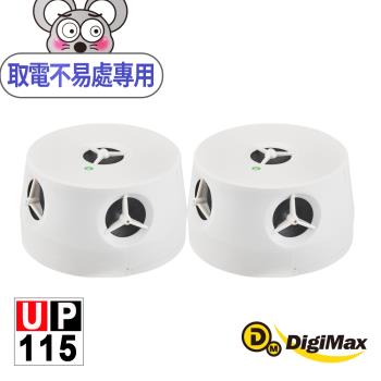 【DigiMax】『五雷轟鼠』五喇叭電池式超音波驅鼠器 UP-115 二入組[取電不易處專用] [獨家電池式] [強力超音波]