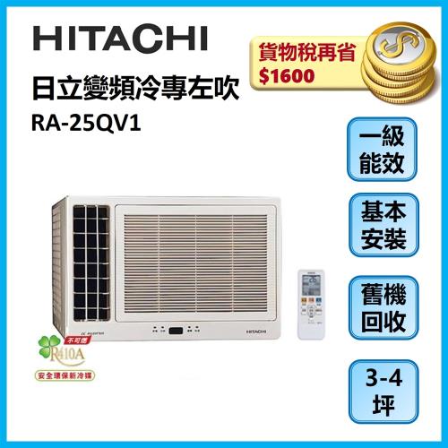 HITACHI日立 3-4坪變頻冷專左吹窗型冷氣 RA-25QV1-庫(F)