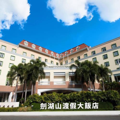 清艙-3-4月促銷-雲林劍湖山渡假大飯店(2大2小)1泊1食雙人平日(升等高級家庭房)