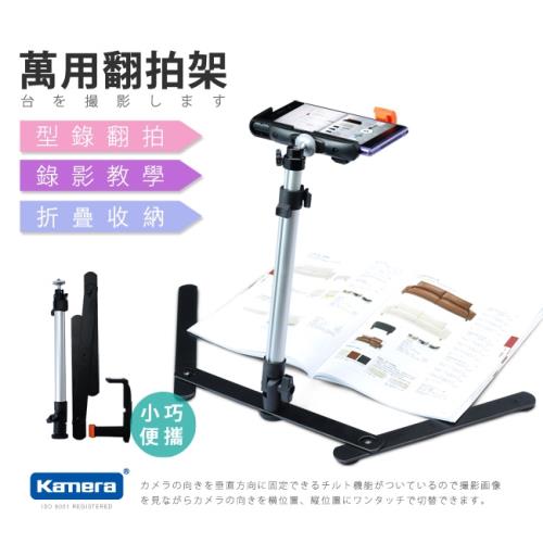 Kamera 萬用垂直攝影翻拍架 (含手機夾)