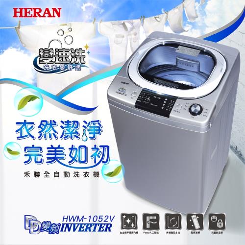 HERAN禾聯 10KG變頻全自動洗衣機 HWM-1052V ※基本安裝※