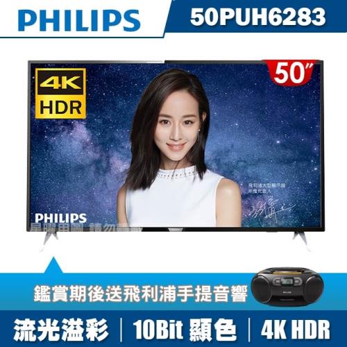 PHILIPS飛利浦 50吋4K HDR聯網液晶+視訊盒50PUH6283