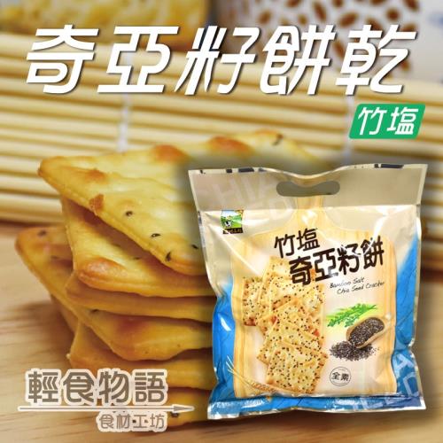 【悠活本部】竹鹽奇亞籽餅300g(袋裝)/3包組