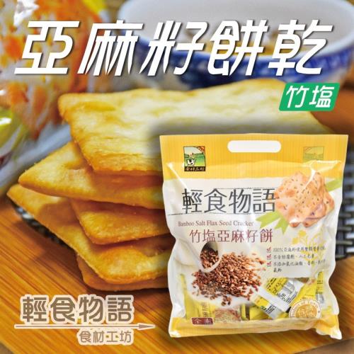 【悠活本部】竹鹽亞麻籽餅300g(袋裝)/3包組