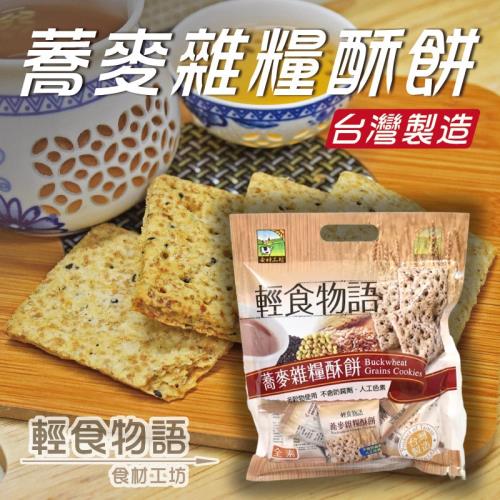 【悠活本部】蕎麥雜糧酥餅330g(袋裝)/3包組