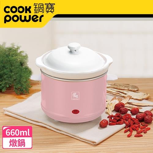 (宿舍/租屋 小資必備) CookPower 鍋寶 養生燉鍋 / 美食鍋 / 湯鍋 660ml(SE-6008P)-粉