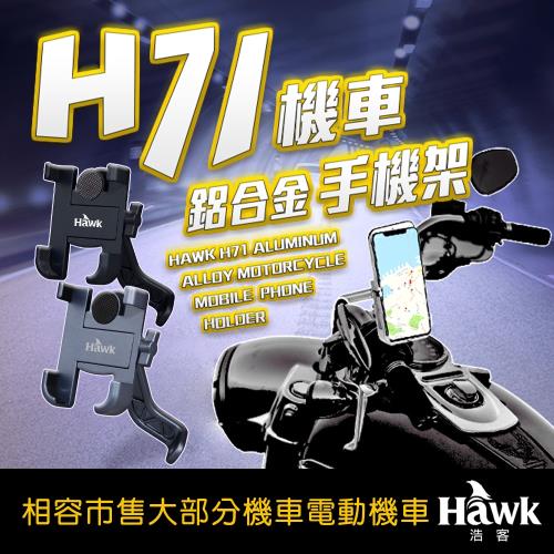 Hawk H71鋁合金機車手機架(19-HCM710)