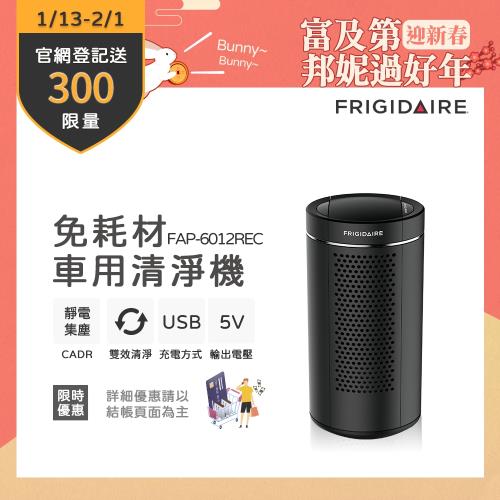 【1/13-2/1登記送超商電子券300】Frigidaire美國富及第 免耗材空氣清淨機(負離子+靜電集塵)FAP-6012REC 黑-庫