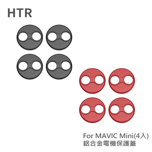 HTR 鋁合金電機保護蓋 for MAVIC Mini(4入)