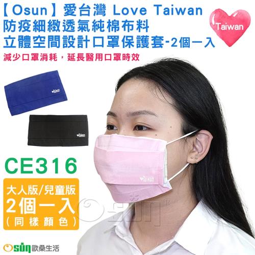 Osun-愛台灣 Love Taiwan 防疫細緻透氣純棉布料立體空間設計口罩保護套大人版兒童版-2個一入 CE316