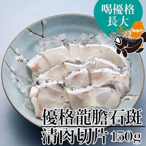[台江漁人港]優格龍膽石斑-清肉切片(150g/包，共二包)