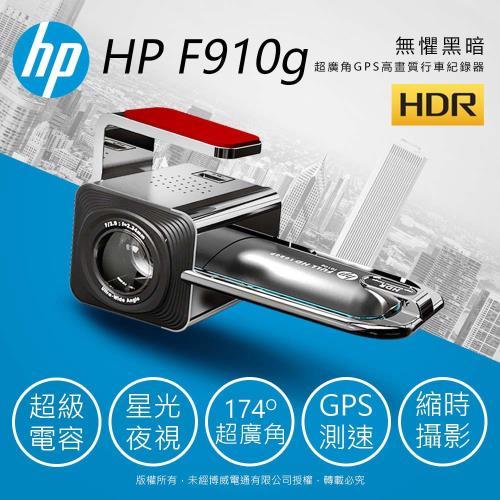 HP 惠普 F910g 超廣角GPS高畫質行車紀錄器