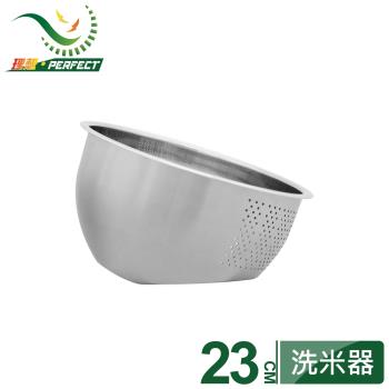 晶品不銹鋼洗米器【PERFECT 理想】