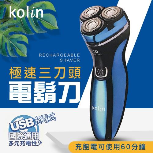 kolin歌林 USB充電式3刀頭電動刮鬍刀(KSH-HCR100U)