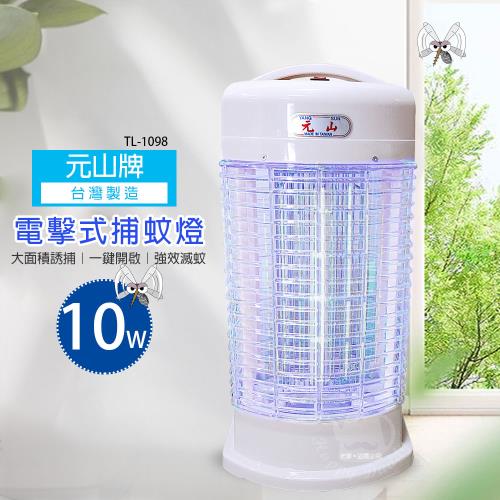 【元山牌】 10w 電擊式捕蚊燈/滅蚊/MIT台灣製造 TL-1098